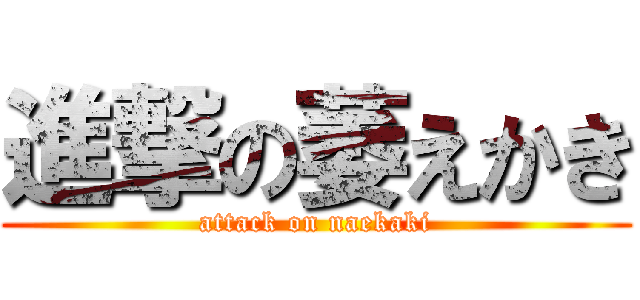 進撃の萎えかき (attack on naekaki)