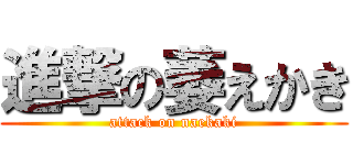 進撃の萎えかき (attack on naekaki)