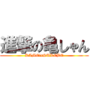 進撃の亀しゃん (KAMEisSUKEBE)