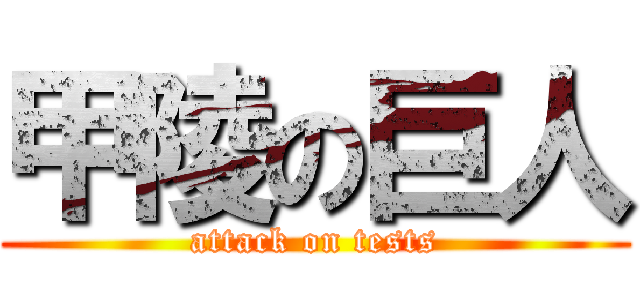 甲陵の巨人 (attack on tests)