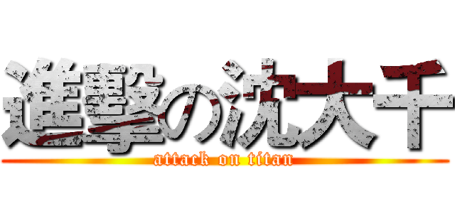 進擊の沈大千 (attack on titan)
