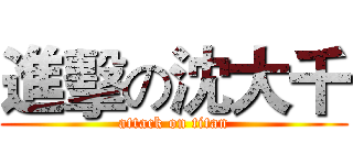 進擊の沈大千 (attack on titan)