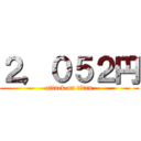 ２，０５２円 (attack on titan)