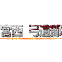 宮西 弓道部 (Archery Extracurricular activities)