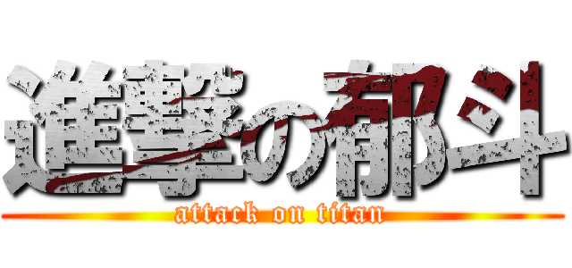 進撃の郁斗 (attack on titan)