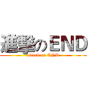進擊のＥＮＤ (attack on END)
