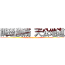 調理農務 天公地道 (attack on titan)