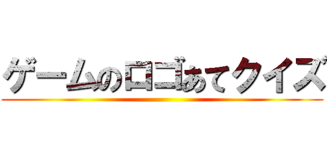 ゲームのロゴあてクイズ ()