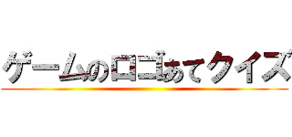 ゲームのロゴあてクイズ ()