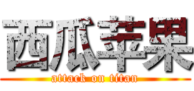 西瓜苹果 (attack on titan)