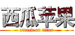 西瓜苹果 (attack on titan)
