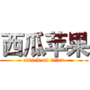 西瓜苹果 (attack on titan)