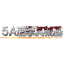 ５Ａ進撃其號基 (5A attack on Ho Ga Ga)