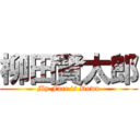 柳田賢太郎 (My Face is Down)