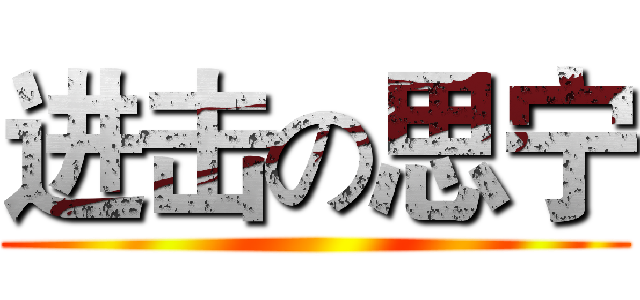 进击の思宁 ()