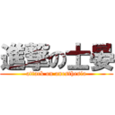 進撃の士晏 (attack on anesthesia)