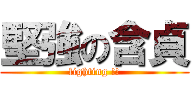 堅強の含貞 (fighting !!)