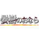 晏樹のおなら (attack on titan)