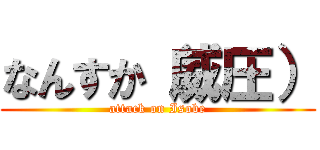 なんすか（威圧） (attack on Isobe)