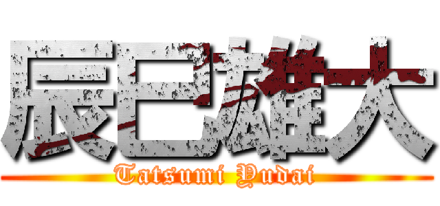辰巳雄大 (Tatsumi Yudai)