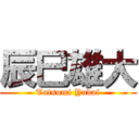 辰巳雄大 (Tatsumi Yudai)