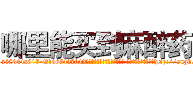 哪里能买到麻醉药 (哪里能买到麻醉药【电-151x68344x817-Q1065427042元吉药业】我们做的是长期生意,靠的是老客户长期支持http://sngk.net/N9iatJ

参考消息网我们做的是长期生意,靠的是老客户长期支持也许我们早该意识到，就连鲍勃·霍斯金斯（金球奖戏剧类电影男主角 
)