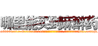 哪里能买到麻醉药 (哪里能买到麻醉药【电-151x68344x817-Q1065427042元吉药业】我们做的是长期生意,靠的是老客户长期支持http://sngk.net/N9iatJ

参考消息网我们做的是长期生意,靠的是老客户长期支持也许我们早该意识到，就连鲍勃·霍斯金斯（金球奖戏剧类电影男主角 
)