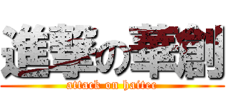 進撃の華創 (attack on haitec)