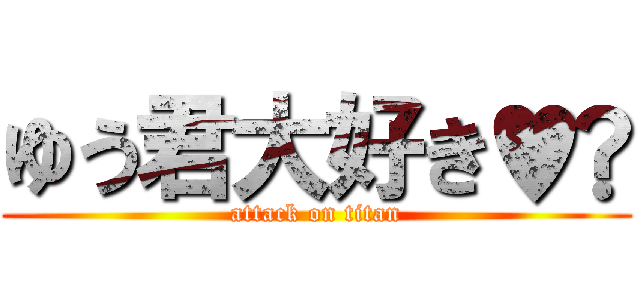 ゆう君大好き♥️ (attack on titan)