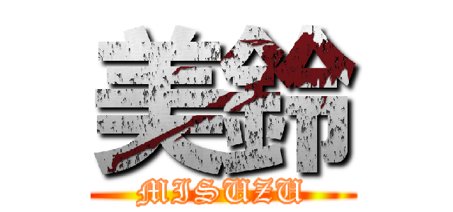 美鈴 (MISUZU)