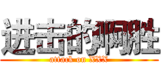 进击的啊胜 (attack on XXX)