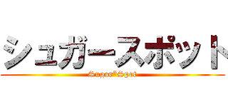 シュガースポット (Sugar*Spot)