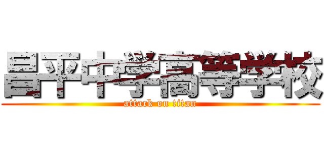 昌平中学高等学校 (attack on titan)