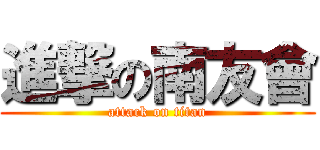 進撃の南友會 (attack on titan)