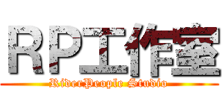 ＲＰ工作室 (RiderPeople Studio)