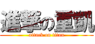 進撃の重凱 (attack on titan)