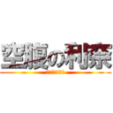 空腹の利奈 (スイーツは別腹)