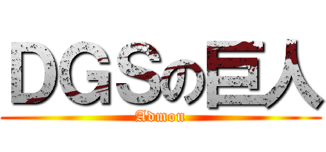 ＤＧＳの巨人 (Admon)