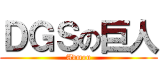 ＤＧＳの巨人 (Admon)