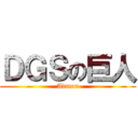 ＤＧＳの巨人 (Admon)