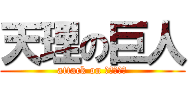 天理の巨人 (attack on ｔｉｔａｎ)