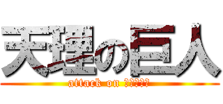 天理の巨人 (attack on ｔｉｔａｎ)