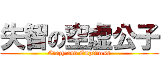 失智の空虚公子 (Crazy and Emptiness)