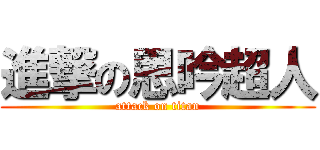 進撃の思吟超人 (attack on titan)