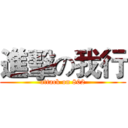 進擊の我行 (attack on 802)