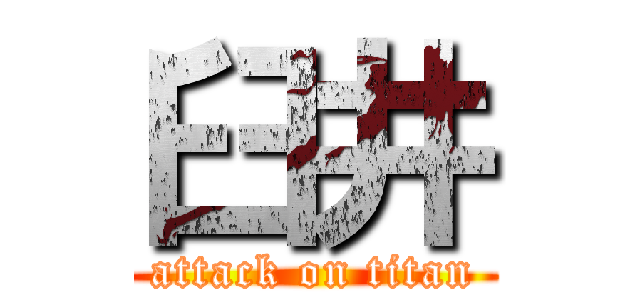 臼井 (attack on titan)