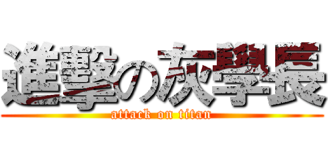 進擊の灰學長 (attack on titan)