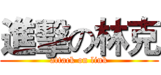 進擊の林克 (attack on link)