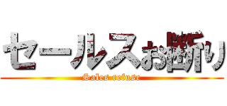 セールスお断り (Sales refuse)
