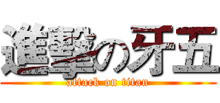 進擊の牙五 (attack on titan)
